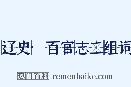 辽史·百官志二组词是什么意思的图片
